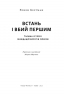 Встань і вбий першим. Таємна історія ліквідацій ворогів Ізраїлю – Ронен Берґман