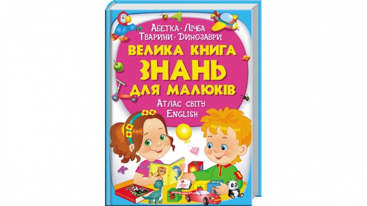 Велика книга знань для малюків –  О. Братчук, Л. Яковенко, Н. Томашевська, В. Верховень