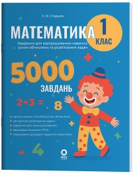 Математика 1 клас. 5000 завдань. Веселий тренажер (Укр) Основа (9786170043535) (560789)