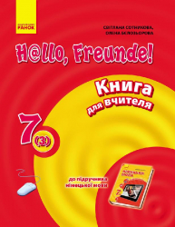 Підручник Німецька мова Hallo, Freunde! Книга для вчителя 7 клас (3-й рік навчання) (Укр / Нім) Оновлена програма Ранок И142007УН (9786170928092) (250989)