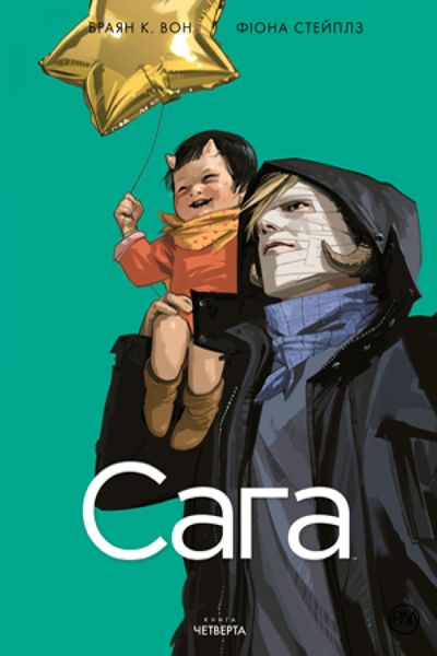 Сага. Том 4 (Укр) РМ А0000021610 (9789669176448) (471089)