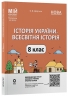 НУШ Історія України. Всесвітня історія 8 клас. Мій конспект. Матеріали до уроків – Двірська О.В. (Укр) Основа (9786170044020) (551189)