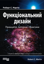Функціональний дизайн. Принципи, патерни і практики. PROsystem – Робер Мартін (Укр) Фабула (9786175223215) (541289)