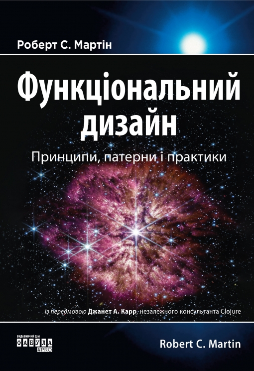 Функціональний дизайн. Принципи, патерни і практики. PROsystem – Робер Мартін (Укр) Фабула (9786175223215) (541289)