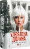 Улюблена дівчина. Книга 1 – Моніка Ар’я