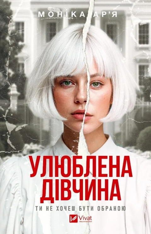 Улюблена дівчина. Книга 1 – Моніка Ар’я