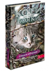 Коти - вояки. Знамення Зореклану. Стихле відлуння. Книга 2. Ерін Гантер (Укр) Асса (9786178229931) (521389)