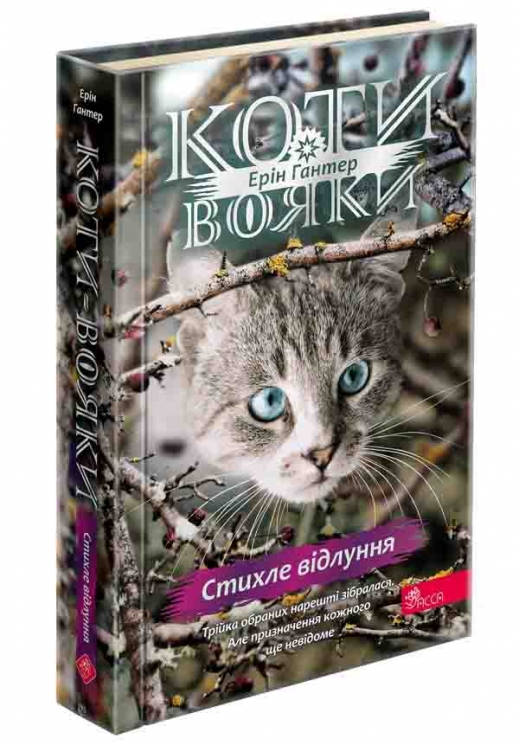Стихле відлуння. Знамення Зореклану. Коти - вояки. Книга 2 – Ерін Гантер (Укр) АССА (9786178229931) (521389)