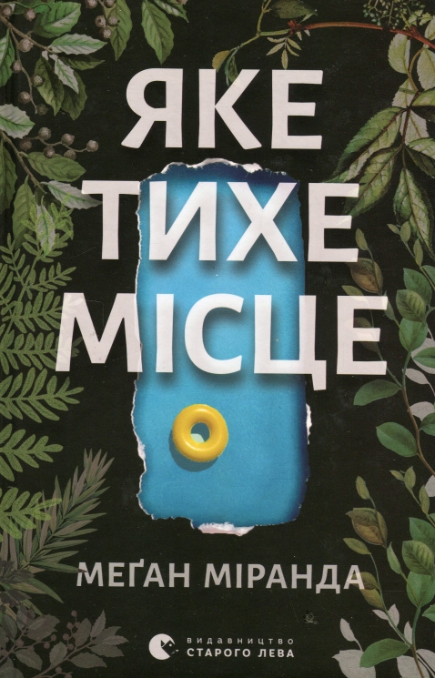 Яке тихе місце. Меґан Міранда (Укр) ВСЛ (9789664483091) (521489)