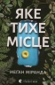 Яке тихе місце. Меґан Міранда (Укр) ВСЛ (9789664483091) (521489)