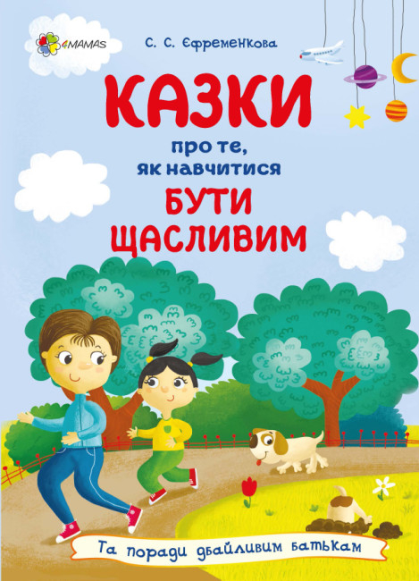 Казки про те, як навчитися бути щасливим, та поради дбайливим батькам. Для турботливих батьків. Єфременкова С.С. (Укр) 4MAMAS (9786170040534) (471589)