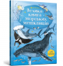 Велика книга морських мешканців. Мінна Лейсі (Укр) Артбукс (9786177940172) (451889)