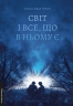 Світ і все, що в ньому є – Гемон А. (Укр) Лабораторія (9786178299514) (541889)