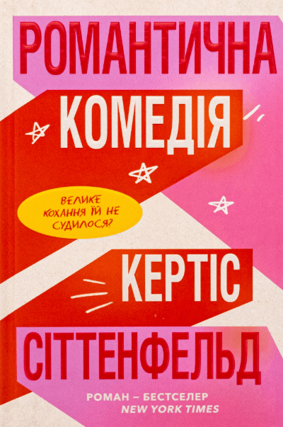 Романтична комедія. Limited Edition – Кертіс Сіттенфельд (Укр) Артбукс (9786175232026) (542089)