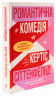 Романтична комедія. Limited Edition – Кертіс Сіттенфельд (Укр) Артбукс (9786175232026) (542089)