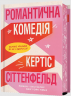 Романтична комедія. Limited Edition – Кертіс Сіттенфельд (Укр) Артбукс (9786175232026) (542089)