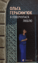 Я повернулася. Люблю – Ольга Герасімюк (Укр) ВСЛ (9786176796282) (542189)