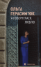 Я повернулася. Люблю – Ольга Герасімюк (Укр) ВСЛ (9786176796282) (542189)