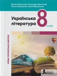 НУШ Українська література 8 клас. Підручник – Заболотний В., Заболотний О.