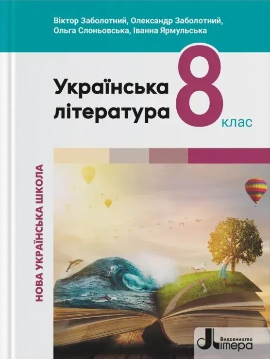 НУШ Українська література 8 клас. Підручник – Заболотний В., Заболотний О.