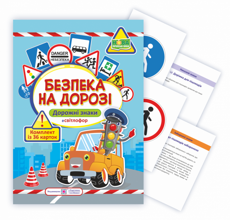 Безпека на дорозі Комплект карток (Укр) ПІП (2255555502877) (462289)