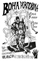 Вона розповіла. Викриття сексуального насильства і становлення руху #MeToo. Джоді Кантор, Меґан Туей (Укр) Yakaboo Publishing (9786177544462) (512289)
