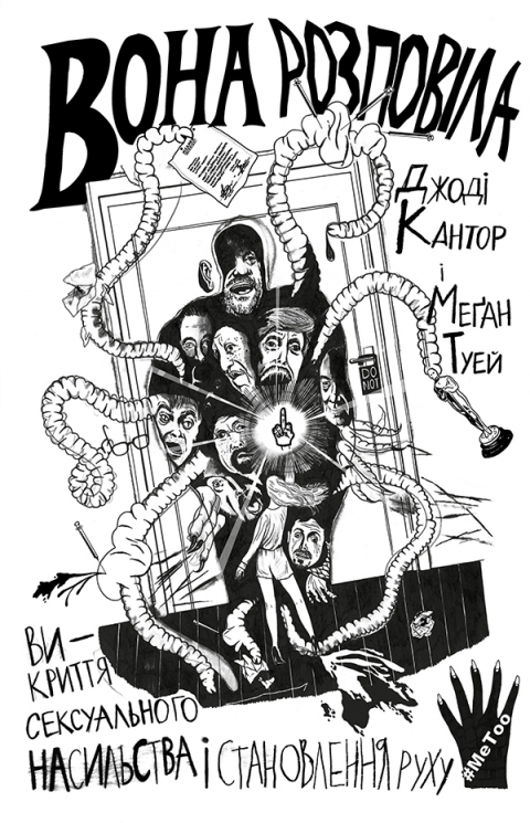 Вона розповіла. Викриття сексуального насильства і становлення руху #MeToo. Джоді Кантор, Меґан Туей (Укр) Yakaboo Publishing (9786177544462) (512289)