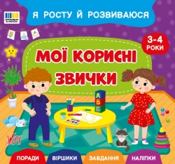 Я росту й розвиваюся. Мої корисні звички. 3-4 роки – Сіліч С. О.