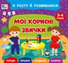 Я росту й розвиваюся. Мої корисні звички. 3-4 роки – Сіліч С. О.