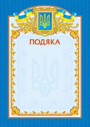 Подяка синя вертикальна (Укр) Ранок 13127009У (4823076114145) (222589)