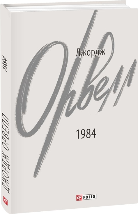 1984. Джордж Орвелл (Укр) Фоліо (9786175512937) (502689)
