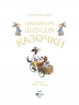 Прекрасні дідусеві казочки. Карін-Марі Амйо (Укр) Vivat (9786171703384) (512689)