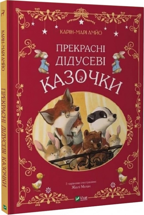 Прекрасні дідусеві казочки. Карін-Марі Амйо (Укр) Vivat (9786171703384) (512689)