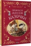 Прекрасні дідусеві казочки. Карін-Марі Амйо (Укр) Vivat (9786171703384) (512689)