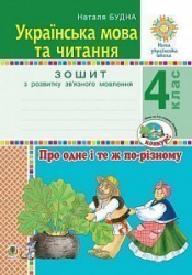 НУШ Українська мова та читання 4 клас Про одне і те ж порізному Зошит з розвитку зв’язного мовлення (Укр) Богдан (9789661065177) (462789)