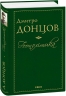 Геополітика. Донцов Д. (Укр) Фоліо (9789660385238) (502789)