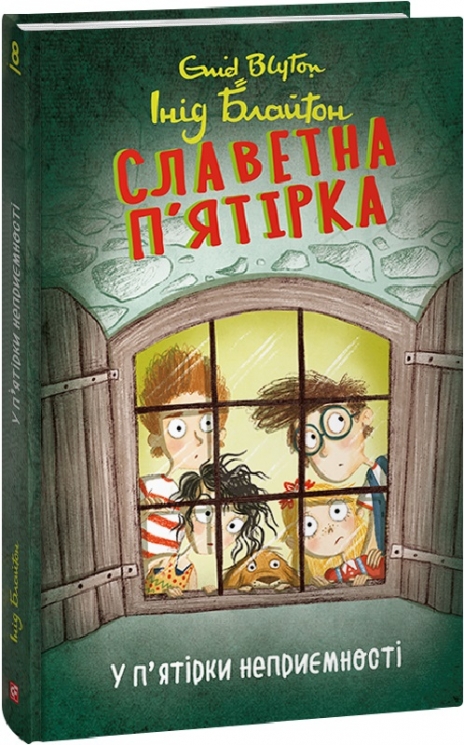 Славетна п’ятірка. У п’ятірки неприємності. Книга 8. Інід Блайтон (Укр) Фоліо (9786175514023) (502889)