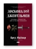 Досконалий джентльмен: Путівник з лицарства для сучасних чоловіків. Бред Майнер (Укр) Наш формат (9786178115128) (512889)