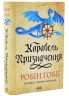 Корабель призначення. Торговці з живих кораблів. Книга 3 – Робін Гобб (Укр) КСД (9786171517806) (562989)