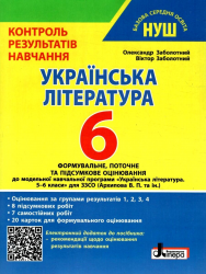 НУШ Українська література 6 клас. Контроль результатів навчання – Заболотний О., Заболотний В.