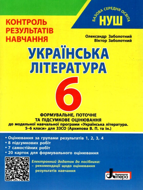 НУШ Українська література 6 клас. Контроль результатів навчання – Заболотний О., Заболотний В.