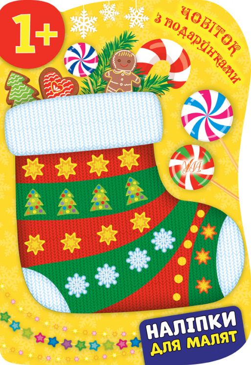 Наліпки для малят Чобіток з подарунками (Укр) Ула (9789662848281) (443089)
