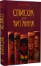 Список для читання. Сара Ніша Адамс (Укр) РМ (9786178373290) (513189)