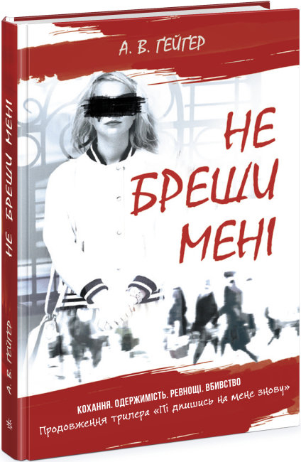 Підпишись на мене. Не бреши мені. Книга 2 (Укр) Readberry (9786170975263) (473389)