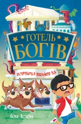 Остерігайтеся пекельного пса. Готель богів. Книга 1 – Том Істон