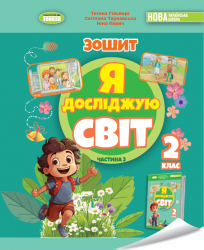 НУШ Я досліджую світ 2 клас. Робочий зошит. Частина 2 (з 2-х частин) – Гільберг Т., Тарнавська С., Павич Н. (Укр) Генеза (9786178370060) (553789)
