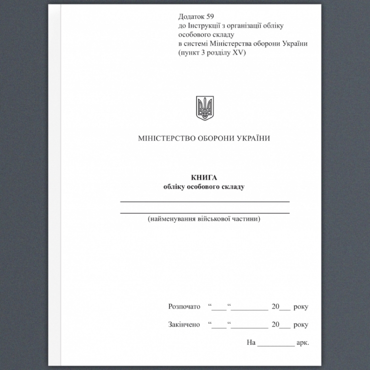 Книга обліку особового складу. Додаток 59 до наказу №687 МОУ. А5 формат. 50 сторінок, м'яка обкладинка (Нове) Зірка (523889)