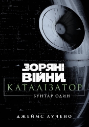 Бунтар Один. Зоряні війни. Каталізатор – Джеймс Лучено