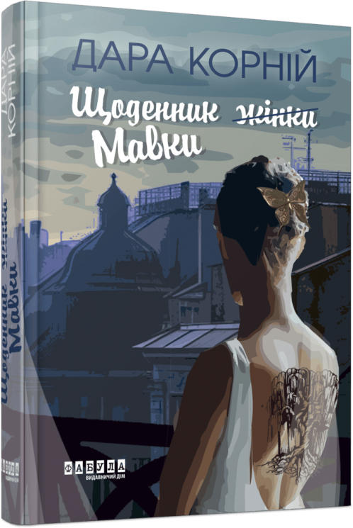 Щоденник Мавки – Дара Корній (Укр) Фабула (9786175222775) (514089)