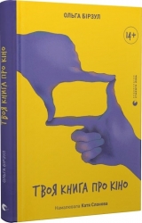 Твоя книга про кіно. Бірзул О. (Укр) ВСЛ (9789664482643) (514189)